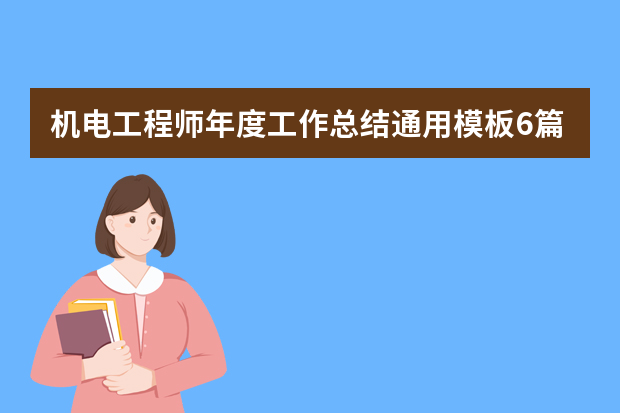 机电工程师年度工作总结通用模板6篇 电气工程师工作总结优秀模板示例三篇